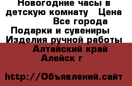 Новогодние часы в детскую комнату › Цена ­ 3 000 - Все города Подарки и сувениры » Изделия ручной работы   . Алтайский край,Алейск г.